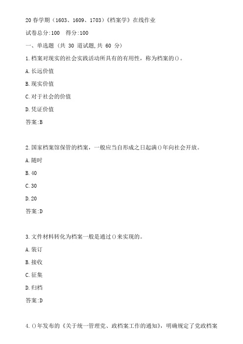 南开20春学期(1603、1609、1703)《档案学》在线作业参考答案