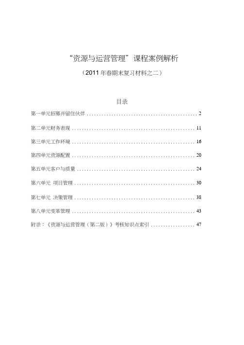资源与运营管理”课程案例解析