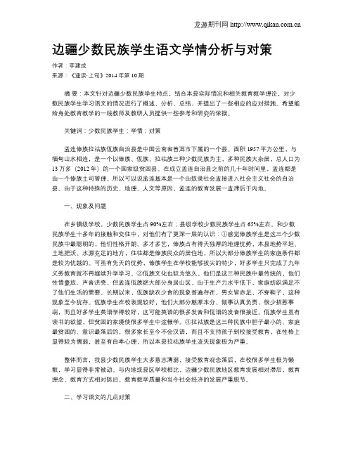 边疆少数民族学生语文学情分析与对策