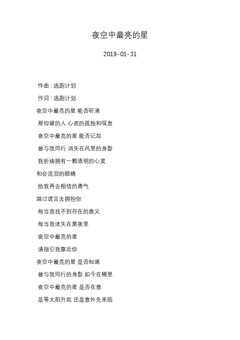 逃跑计划—夜空中最亮的星—歌词