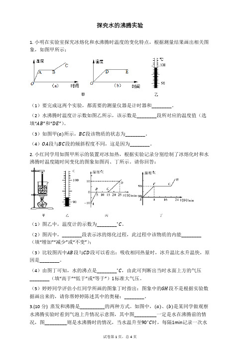 探究水的沸腾实验