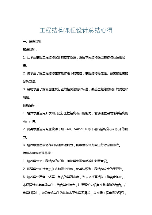 工程结构课程设计总结心得