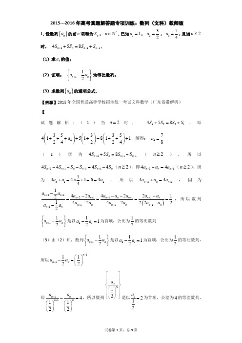 2015---2016年高考真题解答题专项训练：数列(文科)教师版