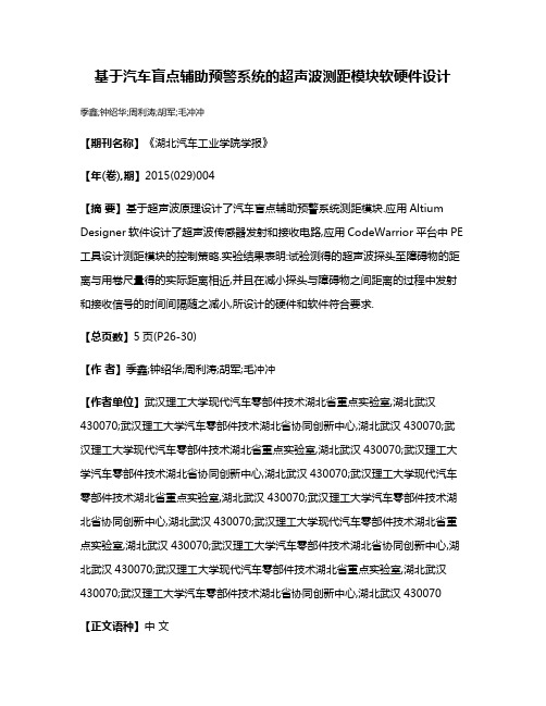基于汽车盲点辅助预警系统的超声波测距模块软硬件设计