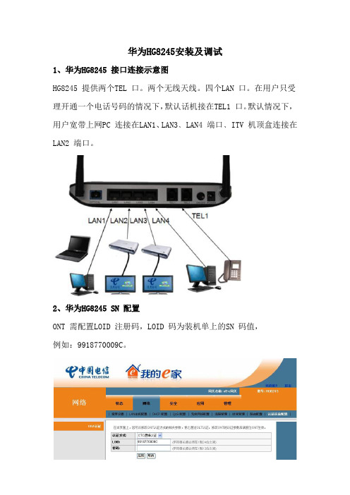 华为HG8245连接配置