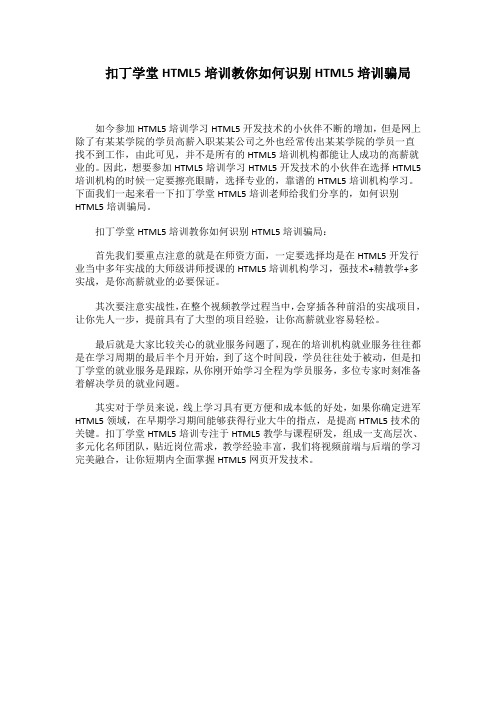 扣丁学堂HTML5培训教你如何识别HTML5培训骗局