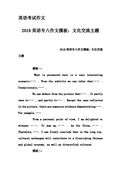 英语考试作文-2018英语专八作文模板：文化交流主题