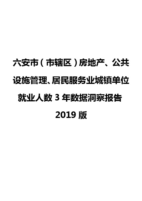 六安市(市辖区)房地产、公共设施管理、居民服务业城镇单位就业人数3年数据洞察报告2019版