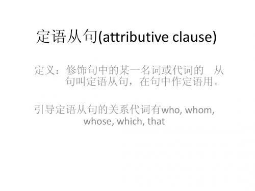 定语从句(attributive clause)
