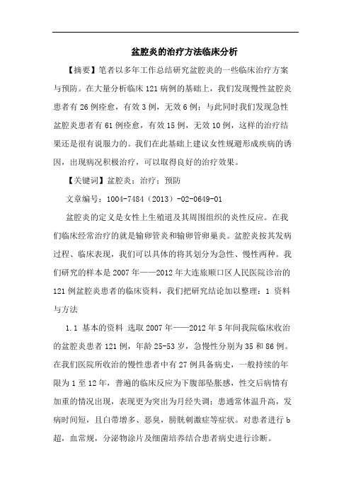 盆腔炎的治疗方法临床分析