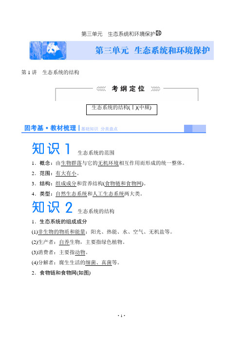 2015《课堂新坐标》高考生物大一轮复习配套讲义：必修3第三单元 生态系统和环境保护(教材梳理核)