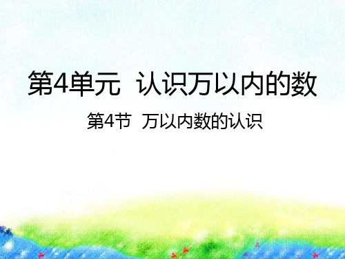 苏教版二年级下册数学课件-4.4万以内数的认识 (共27张PPT)
