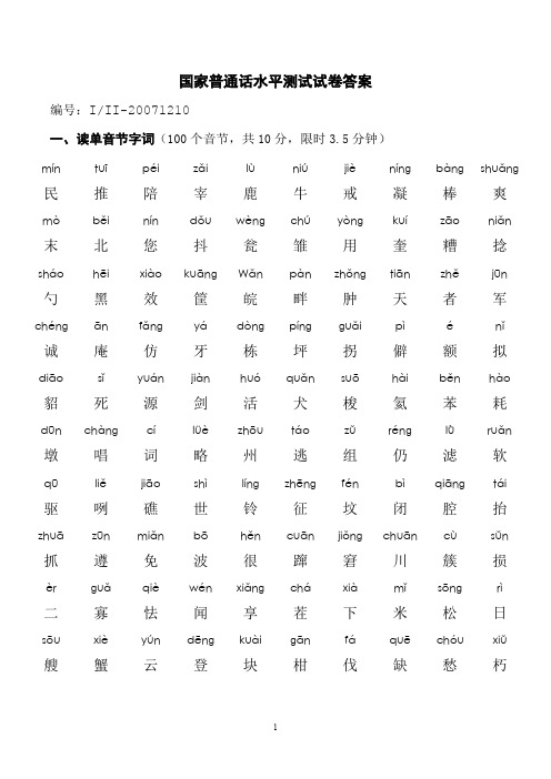 10-普通话试卷标准答案(最新整理)