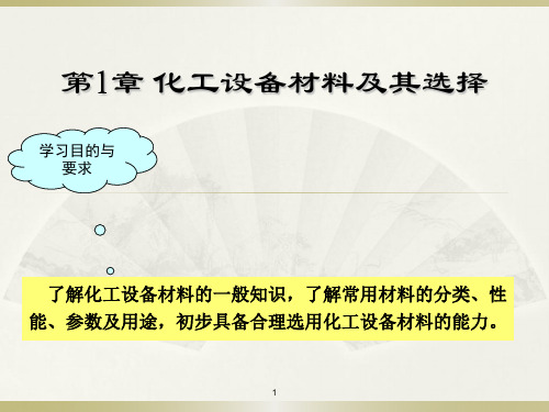 第1章 化工设备材料及其选择