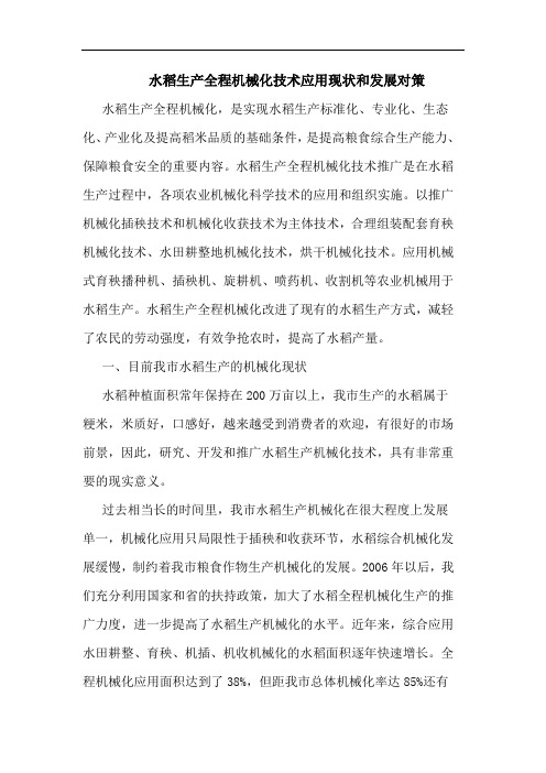 水稻生产全程机械化技术应用现状和发展对策论文
