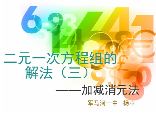 加减消元法