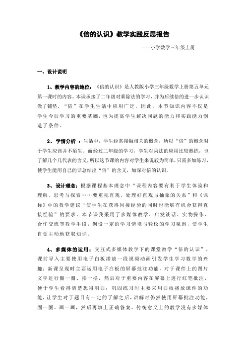 《倍的认识》教学实践反思报告