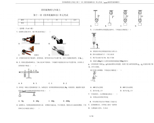 苏科版物理九年级上第十一章《简单机械和功》单元考试 (word版附答案和解析)