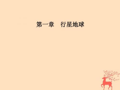 2018秋高中地理第一章行星地球第三节第3课时地球公转的地理意义课件新人教版必修1