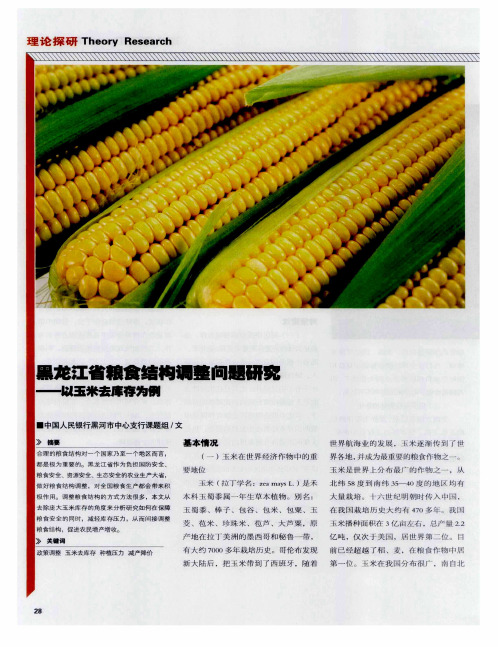 黑龙江省粮食结构调整问题研究——以玉米去库存为例