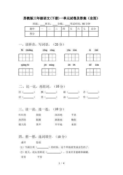 苏教版三年级语文(下册)一单元试卷及答案(全面)