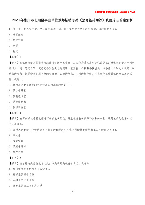 2020年郴州市北湖区事业单位教师招聘考试《教育基础知识》真题库及答案解析