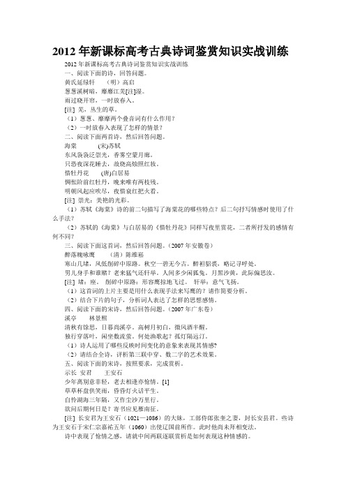 2012年新课标高考古典诗词鉴赏知识实战训练