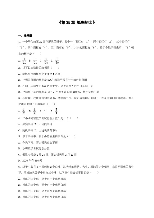 人教版九年级上第25章概率初步单元测试含答案解析