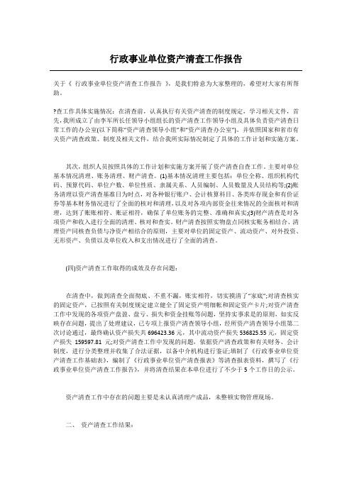 行政事业单位资产清查工作报告