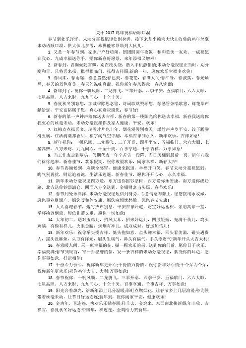 关于鸡年祝福语顺口溜