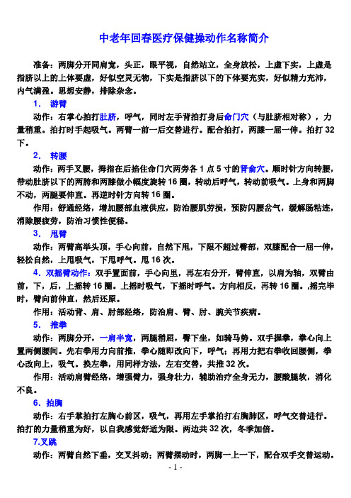 中老年回春医疗保健操动作名称与过程简介