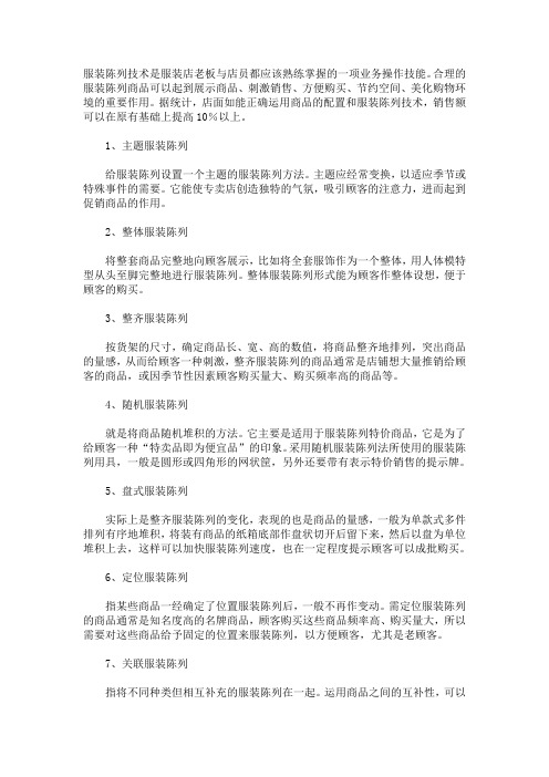 浓缩精华的服装陈列技巧
