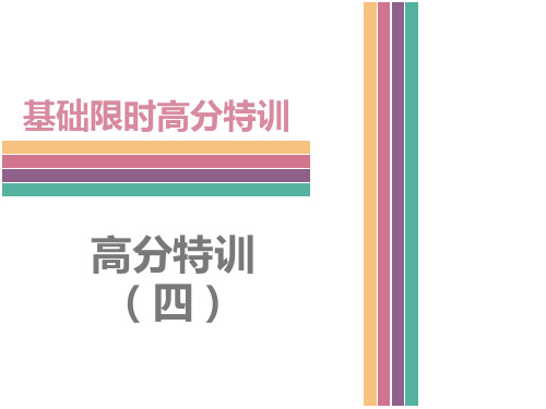 2017-2018学年第二学期-初中语文中考专题复习-4.高分特训(四)(共29张PPT)
