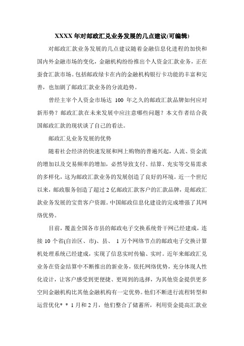 XXXX年对邮政汇兑业务发展的几点建议(可编辑).doc