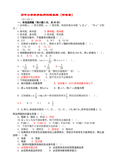 小学数学教师招聘考试历年真题(附答案)