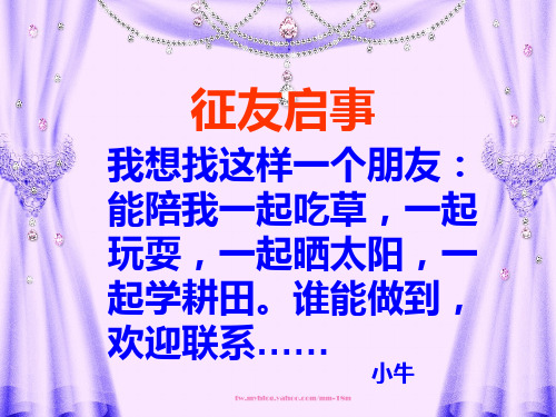 (语文S版)小学二年级语文上册课件10ppt课件.征友启事
