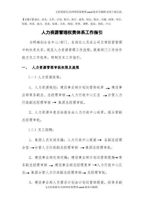 人力资源管理权责体系工作指引-精品
