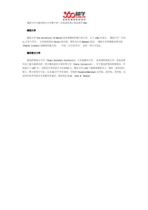 缅因大学与德州南方大学哪个好