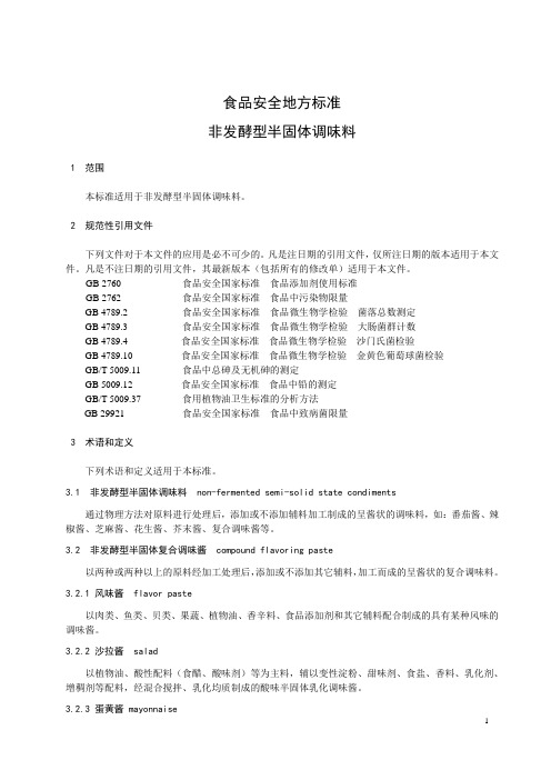 食品安全地方标准 非发酵型半固体调料