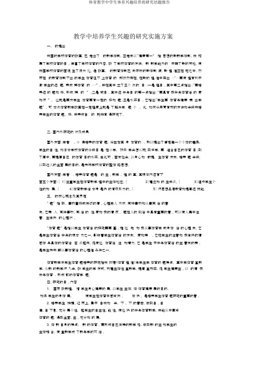 体育教学中学生体育兴趣培养的研究结题报告