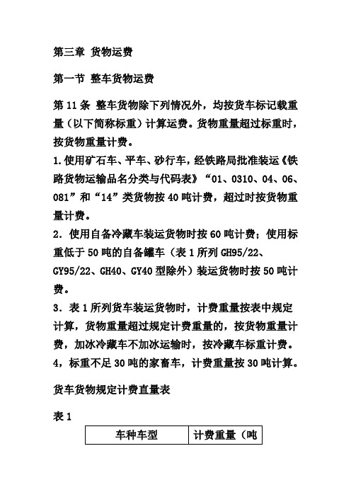 铁路货物运价规则(铁运[200]71号) B1 3章