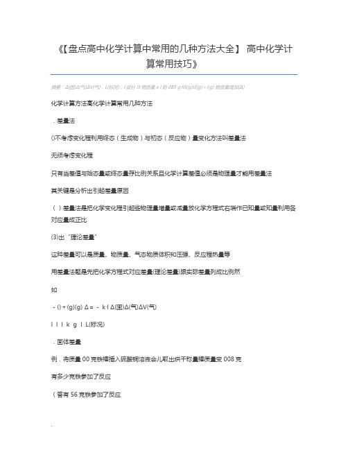 【盘点高中化学计算中常用的几种方法大全】 高中化学计算常用技巧