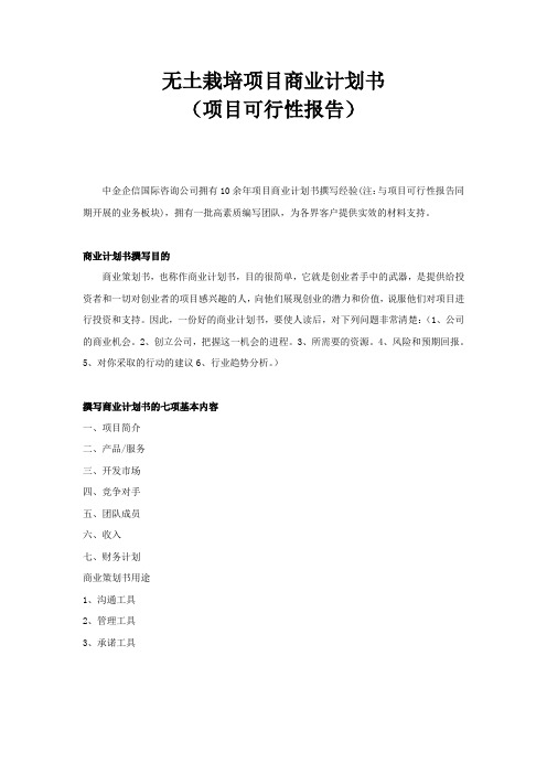 无土栽培项目商业计划书知识讲解