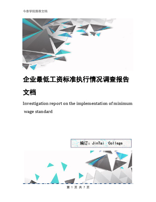 企业最低工资标准执行情况调查报告文档