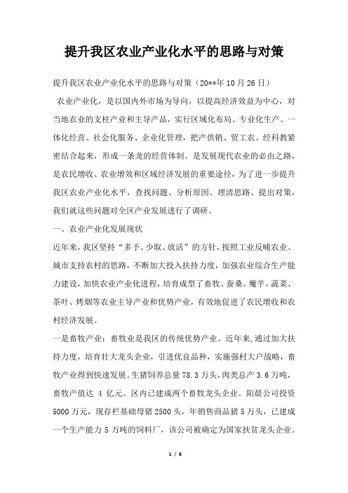 2019年提升我区农业产业化水平的思路与对策