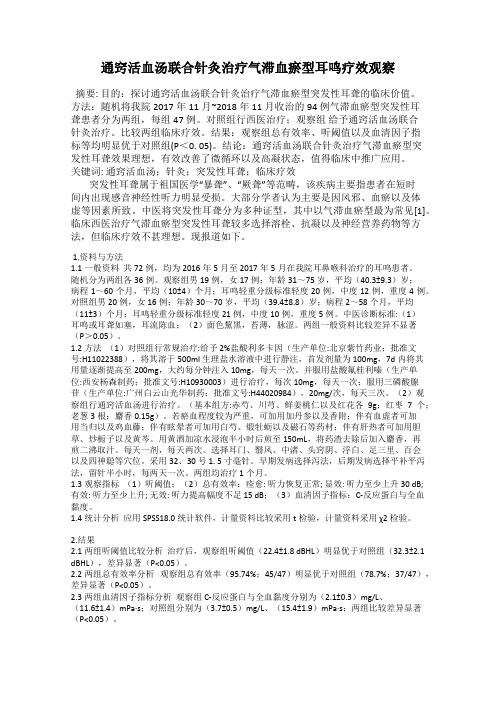 通窍活血汤联合针灸治疗气滞血瘀型耳鸣疗效观察