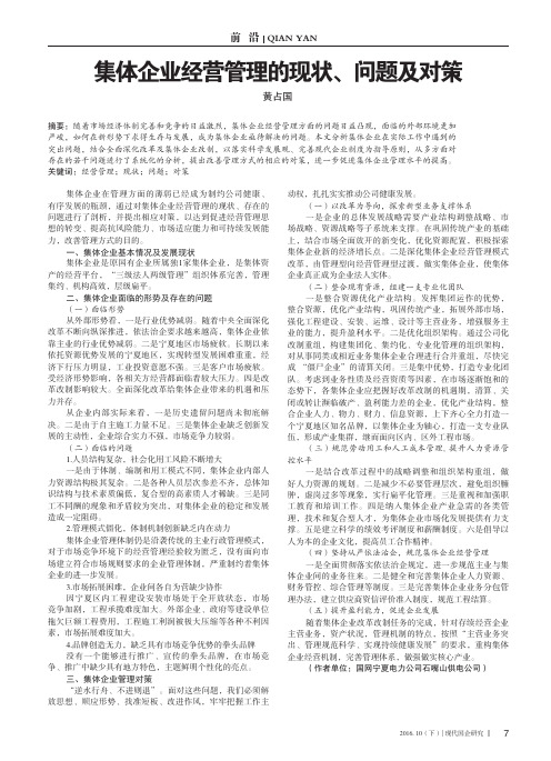 集体企业经营管理的现状、问题及对策