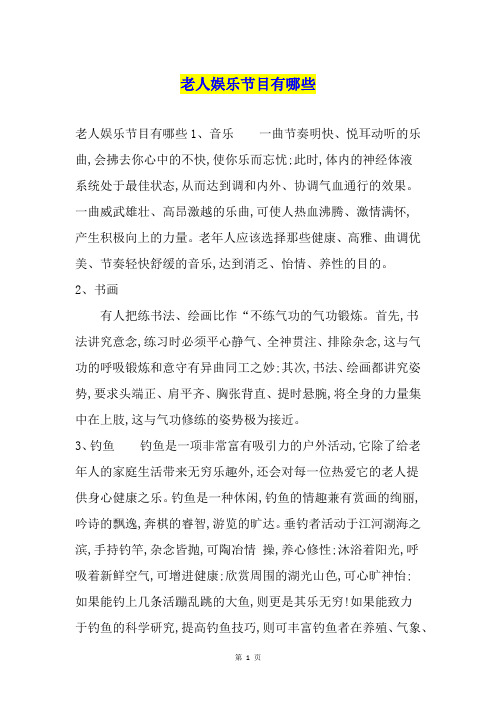 老人娱乐节目有哪些