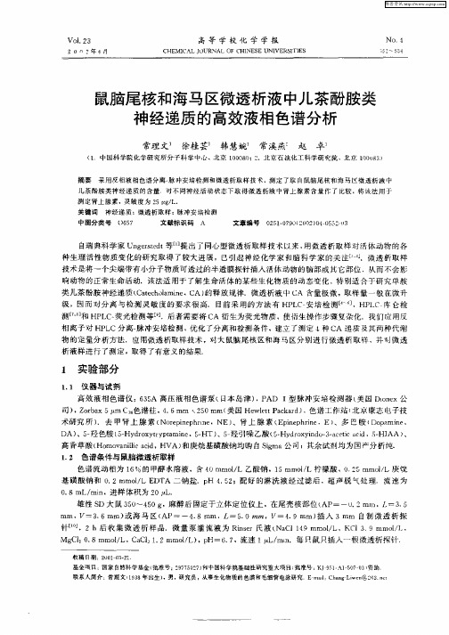 鼠脑尾核和海马区微透析液中儿茶酚胺类神经递质的高效液相色谱分析