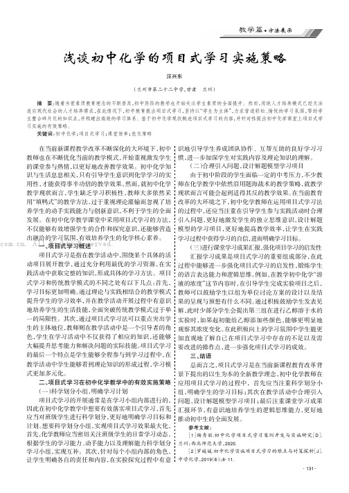 浅谈初中化学的项目式学习实施策略